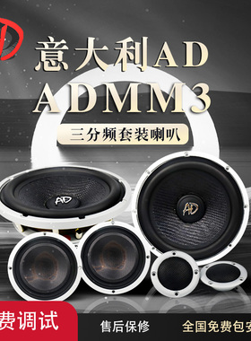 意大利AD ADMM3喇叭三分频套装车载扬声器汽车音响改装