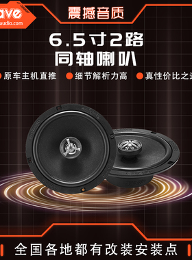 awave爱威A-650同轴喇叭 原车主机直推汽车音响升级