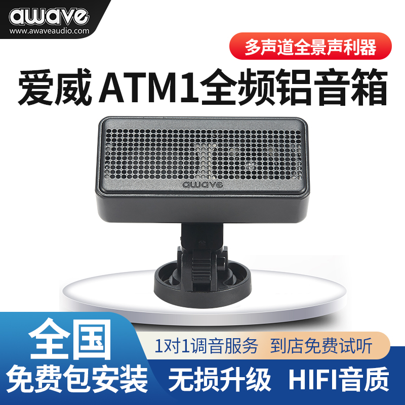 awave爱威ATM1全频铝音箱汽车音响改装中置后环绕车顶AB柱包安装