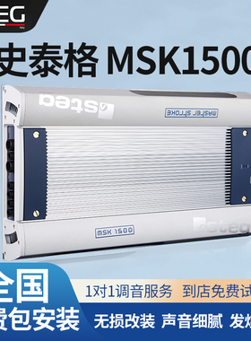 STEG史泰格MSK1500功放车载功率放大器汽车音响改装低音无损安装