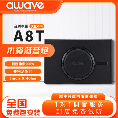 awave爱威A8T车载8寸木箱低音炮全国汽车音响改装网点包安装