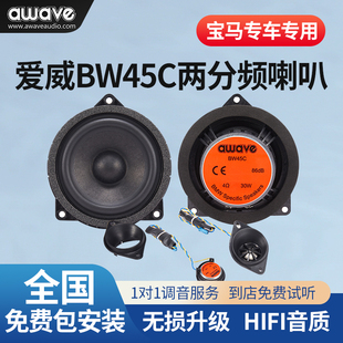 awave爱威宝马专车专用喇叭BW45C车载中低音汽车音响改装二分频