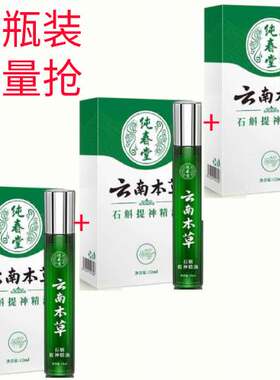 云南本草石斛提神精油上课开车熬夜防困清醒神器醒脑清凉