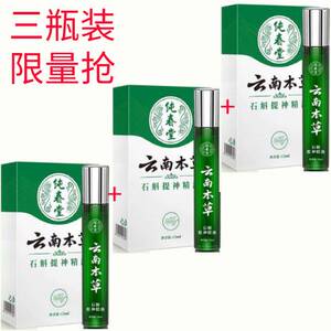 云南本草石斛提神精油上课开车熬夜防困清醒神器醒脑清凉