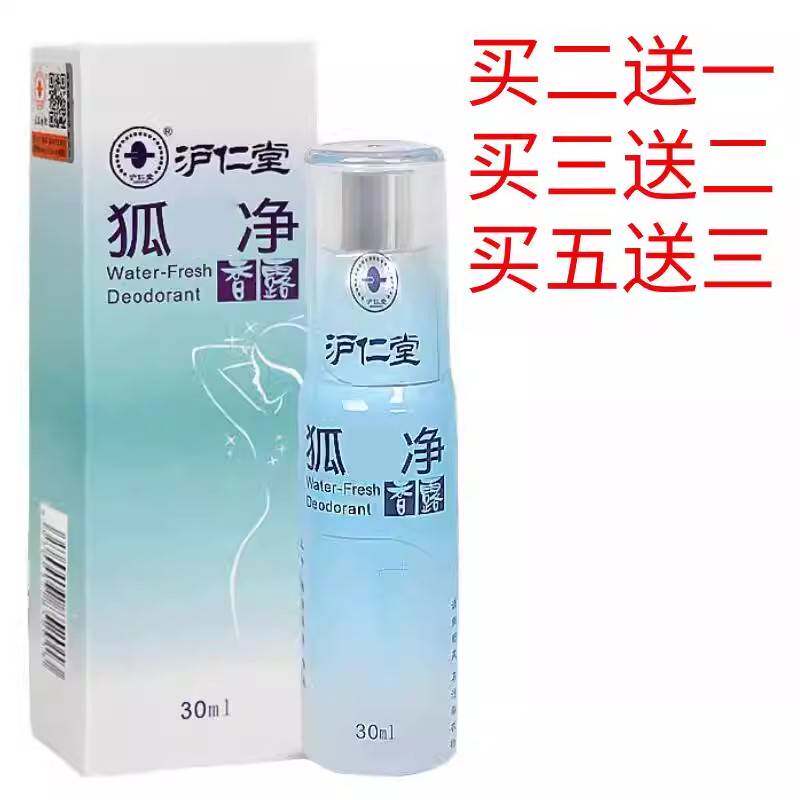 沪仁堂狐味净香露腋下汗味香体露净味水止汗露体香腋香喷雾