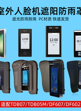 门禁遮阳罩室外人脸识别防雨罩户外nface128遮光罩反光道闸立柱