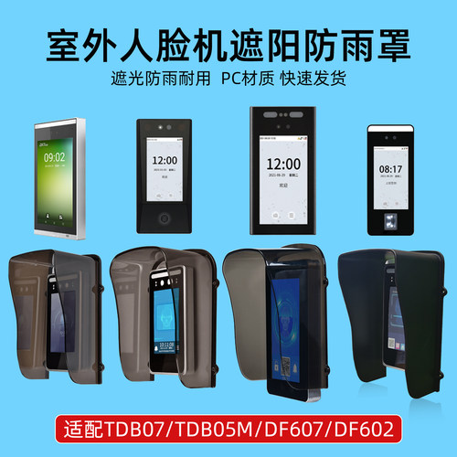 门禁遮阳罩室外人脸识别防雨罩