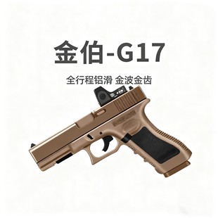 金伯G17 全行程glock模型cs成人玩具 格洛克电手连发wargame竞技版