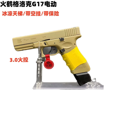火鹤glockg17电动连发带空挂保险
