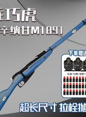乖巧虎M1891莫辛纳甘拉栓抛壳软弹枪玩具枪模型仿真98K成人狙击