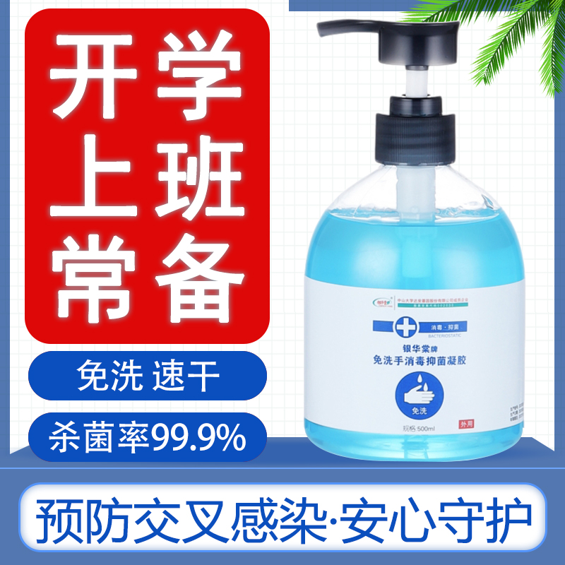 银华棠免洗手液消毒凝胶外用学生专用便携免洗杀菌速干抑菌 500ML-封面