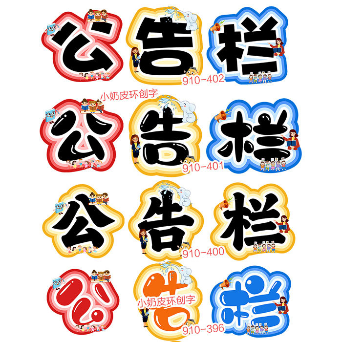 公告栏板书字主题字云朵环创字艺设计素材/源文件