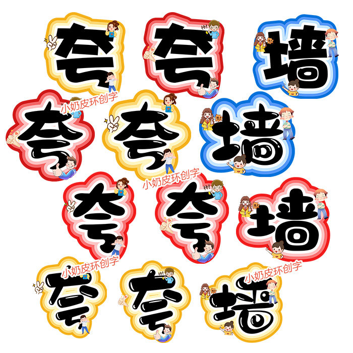 夸夸墙板书字主题字云朵环创字艺设计素材/源文件