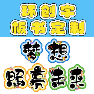 环创字定制板书订制黑板报字美术字卡通艺术字标题字设计电子版