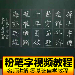 粉笔字教程及板书书写课程技法视频零基础教程行楷字技巧笔画自学