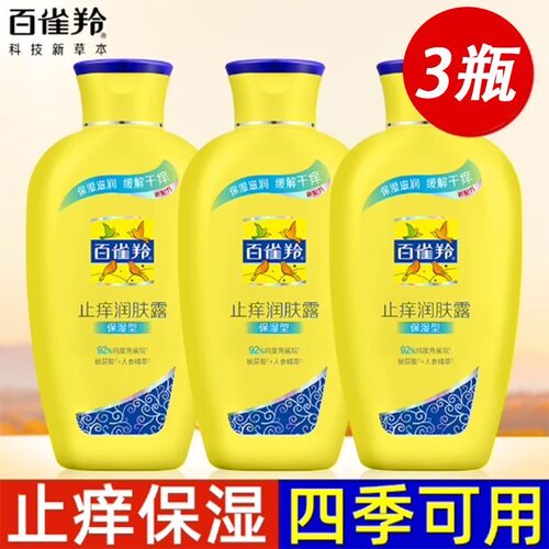 百雀羚止痒润肤露保湿身体乳