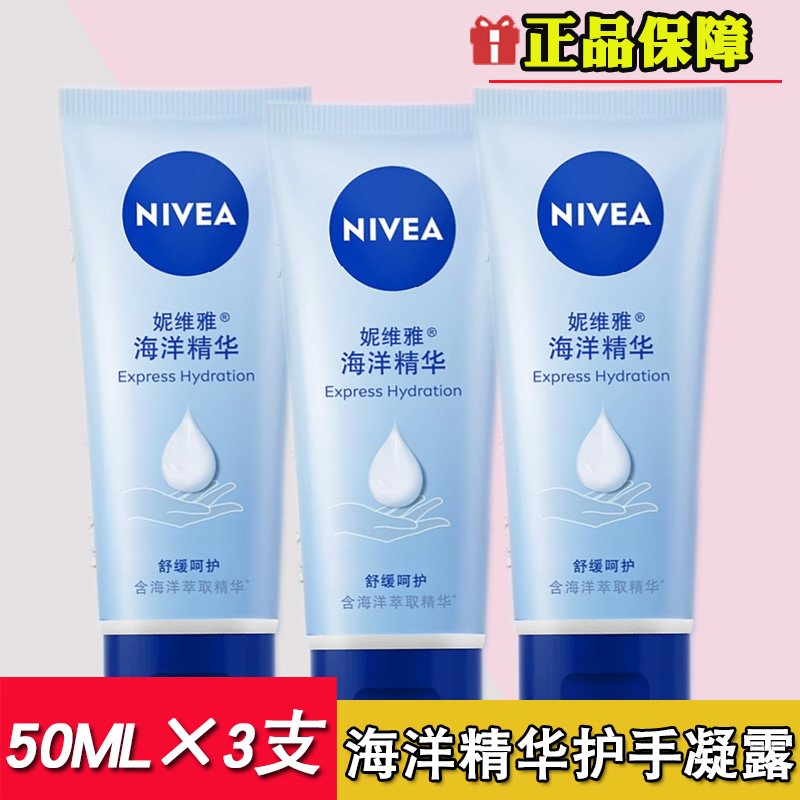 妮维雅护手霜凝露海洋精华护手霜