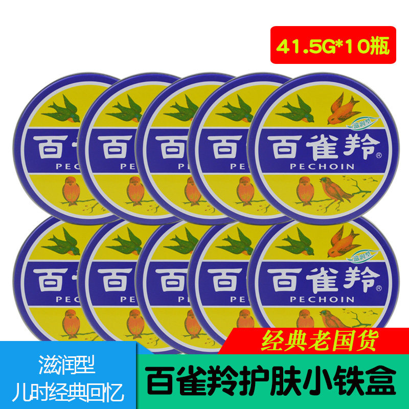 百雀羚护肤脂滋润型41.5g【10盒】冷霜雪花膏护手霜铁盒面霜体乳