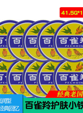 百雀羚护肤脂滋润型41.5g【10盒】冷霜雪花膏护手霜铁盒面霜体乳
