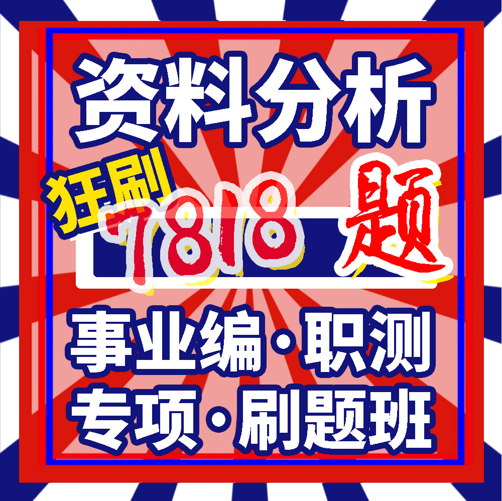 资料分析专项刷题课事业编职测刷题班事业单位考试模块考点专题