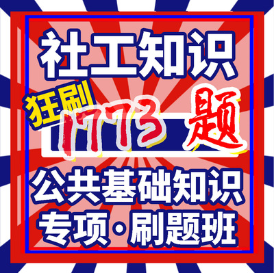 社工知识专项刷题课 事业编职测刷题班 事业单位考