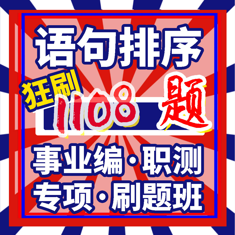 语句排序专项刷题课 事业编职测刷题班 事业单位考试 模块考点