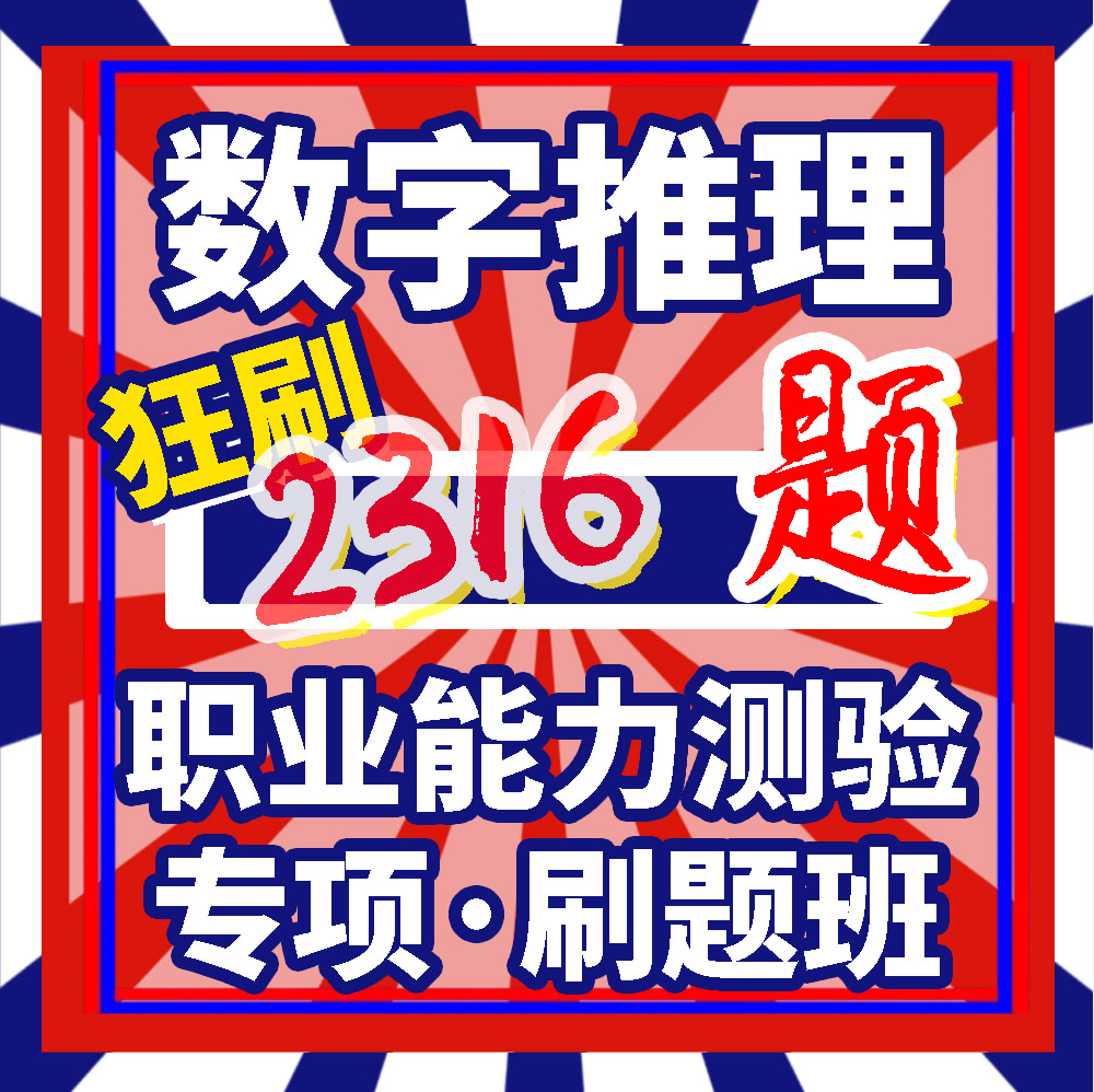 数字推理专项刷题课事业编职测题库事业单位职业能力测验模块考