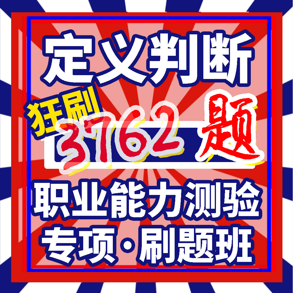 定义判断专项刷题课事业编职测题库事业单位职业能力测验模块考-封面