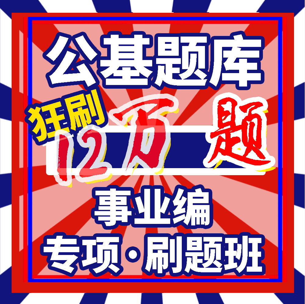 公基专项刷题课事业编公共基础知识题库大全事业单位考试刷题