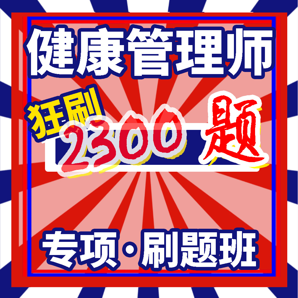 健康管理师专项刷题课 刷题班 模块考点 章节题库 教育培训 健康管理师培训 原图主图