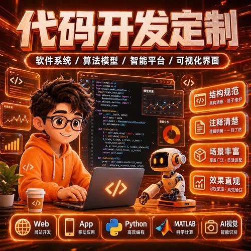 AI代码开发定制 Python MATLAB C++ Java 算法实现 数据分析