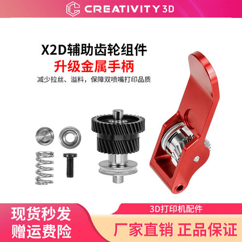 拓竹X2D挤出机齿轮组件手柄3D