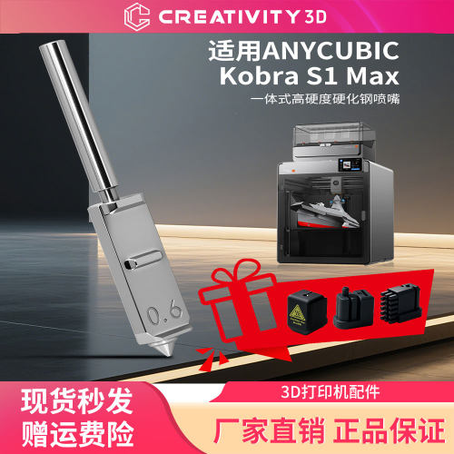 KobraS1Max一体式喷头套件