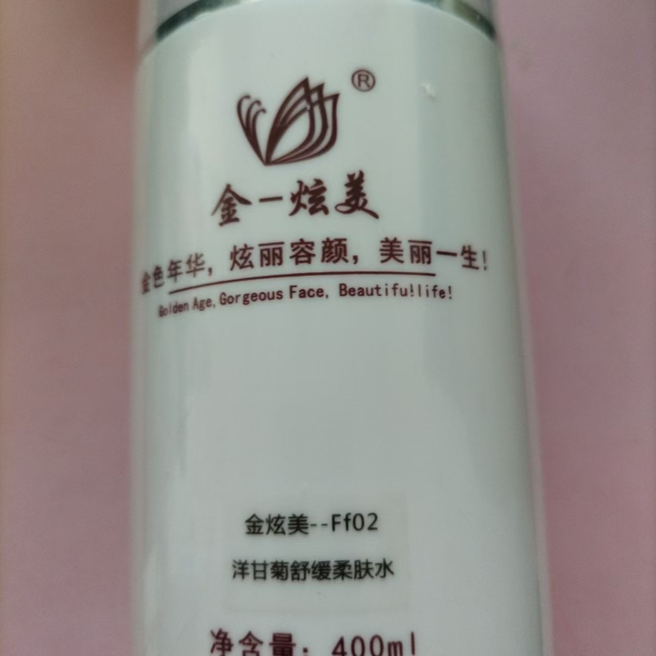 金炫美洋甘菊舒缓柔肤水400ml院装专柜化妆品 化妆水保湿修护补水