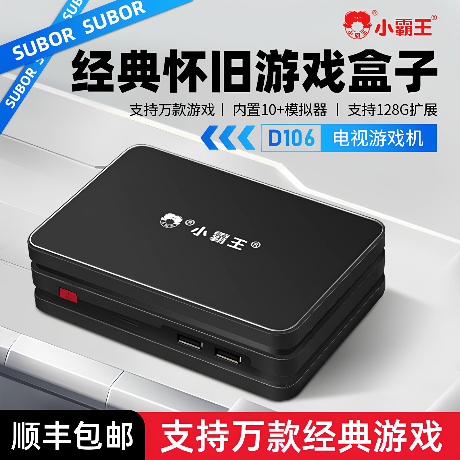 小霸王电视游戏机D106家用高清游戏盒子双人手柄街机经典单机PS