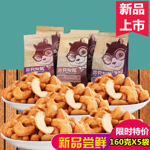 三只松鼠旗舰店正品炭烧腰果160gx5袋休闲坚果零食干果仁袋装散装