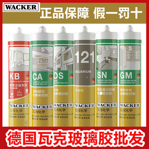 防霉胶鱼缸防水厨卫WACKER/瓦克