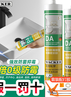 德国瓦克DA厨卫防霉防水中性收边白色硅胶透明密封胶美容胶玻璃胶
