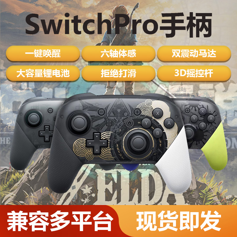 适用于任天堂原装王国之泪switchpro游戏手柄switch pro体感不漂 电玩/配件/游戏/攻略 游戏手柄 原图主图