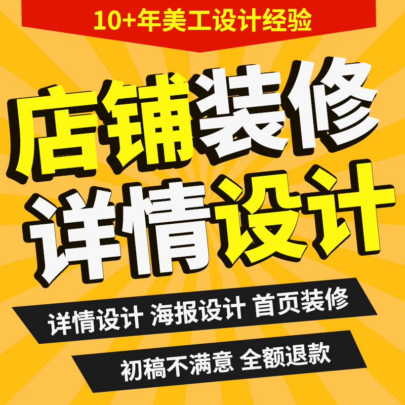 1688详情页设计淘宝店铺装修