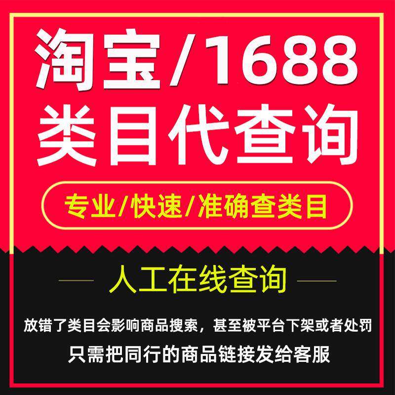 帮查同行类目天猫淘宝商品类目京东1688阿里巴巴拼多多分类代查询
