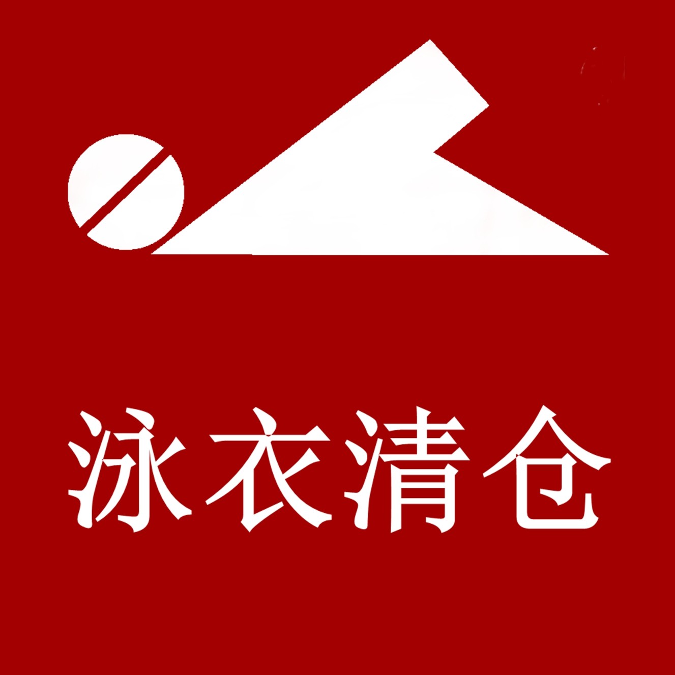 英发运动女连体平角游泳衣