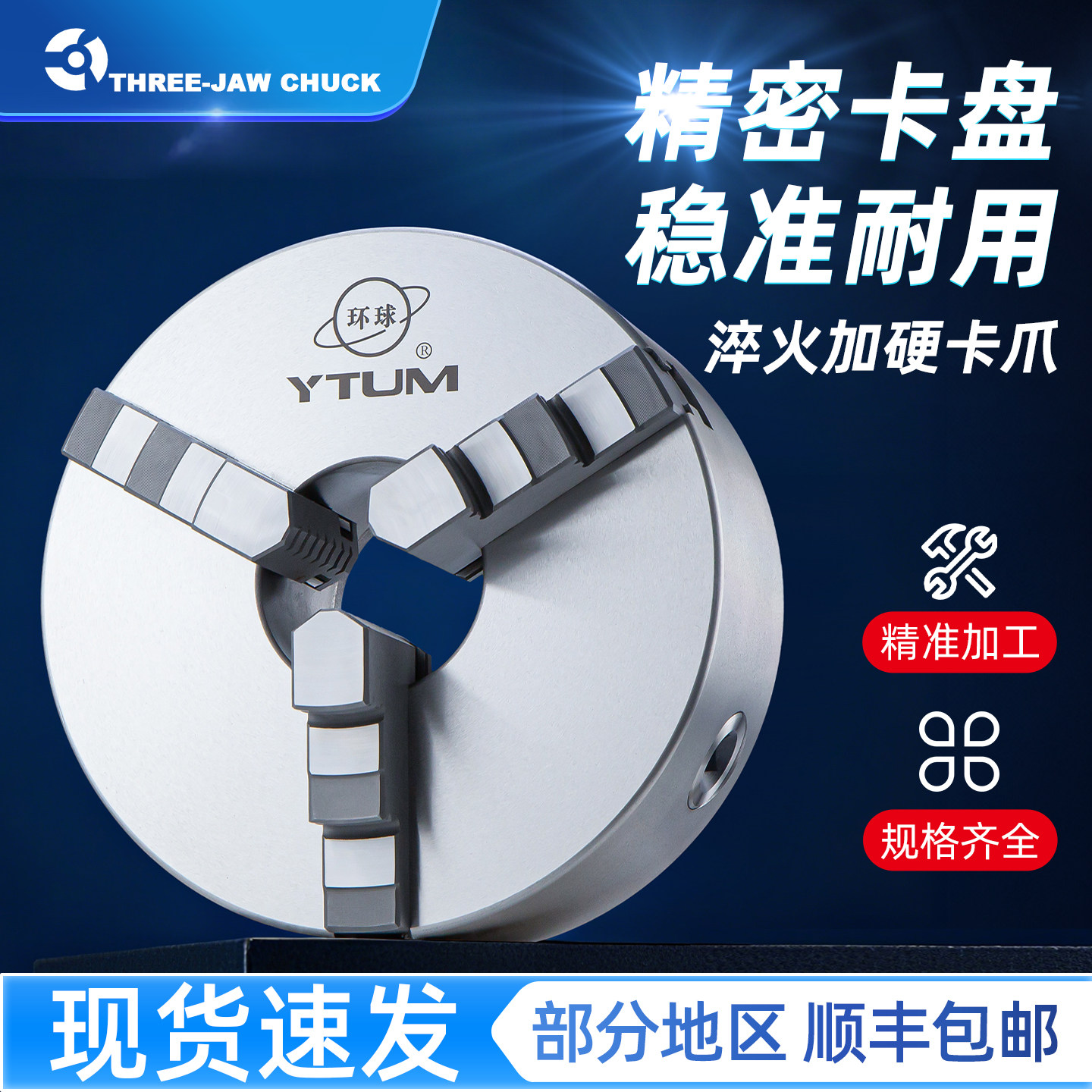 烟台精密环球三爪自定心卡盘