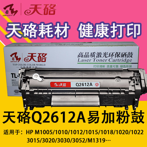 天硌Q2612A硒鼓HP1020/M1005