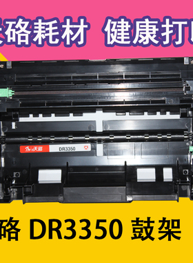 天硌DR3350硒鼓HL5445 6180 MFC8510 8515 DCP8150 8710鼓架