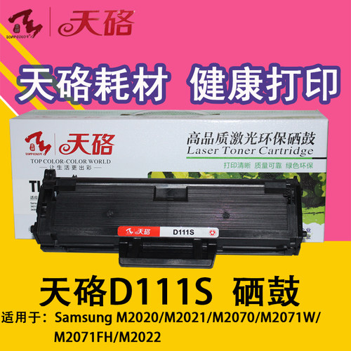 天硌D111S硒鼓 兼容SmM2020 M2021 M2070 M2071W M2071FH M2022