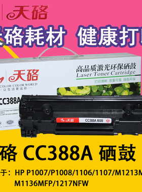 天硌  惠普126a硒鼓 388A易加粉HP1007 1008 1108 M1213nf 1136