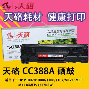 惠普126a硒鼓 1008 天硌 388A易加粉HP1007 1136 1108 M1213nf
