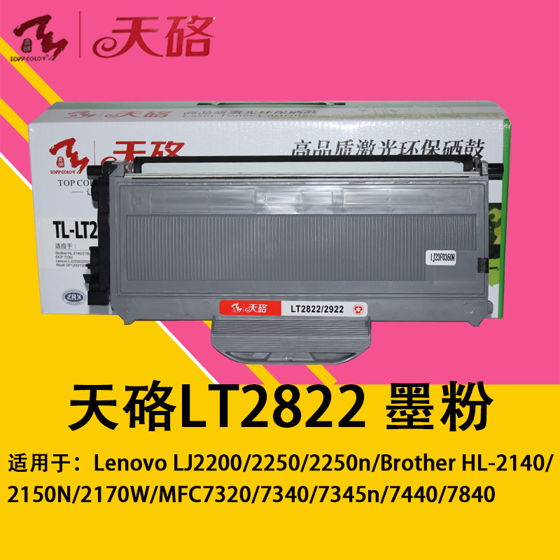 天硌兼容联想2822粉盒2922硒鼓 LJ2200 2250n SP1200 HL2140 7205 办公设备/耗材/相关服务 硒鼓/粉盒 原图主图