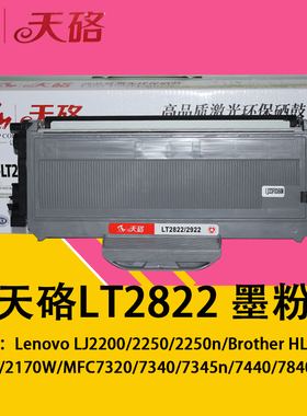 天硌兼容联想2822粉盒2922硒鼓 LJ2200 2250n SP1200 HL2140 7205